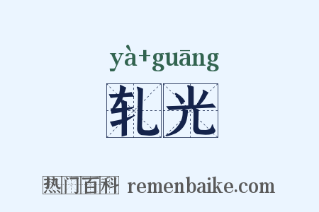 轧光是什么意思的图片